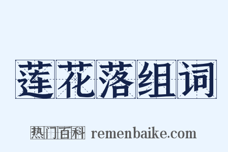 莲花落组词是什么意思的图片